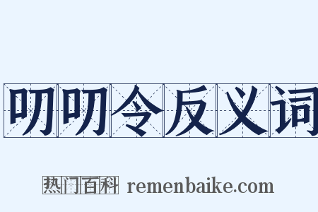 叨叨令反义词是什么意思的图片